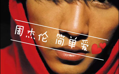 简单爱吉他谱_封面