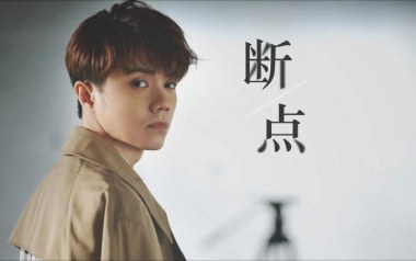 断点吉他谱_封面