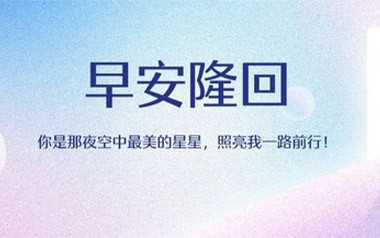早安隆回吉他谱