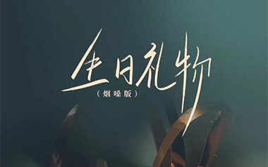 生日礼物吉他谱_封面