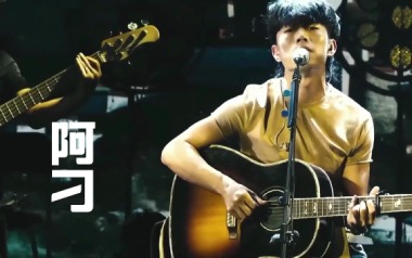 阿刁吉他谱_封面