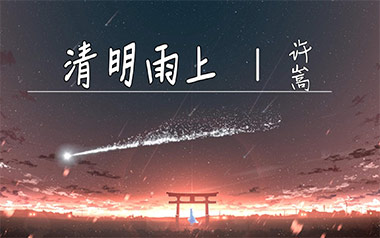 清明雨上吉他谱_封面