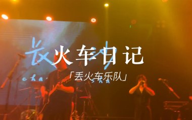 火车日记吉他谱