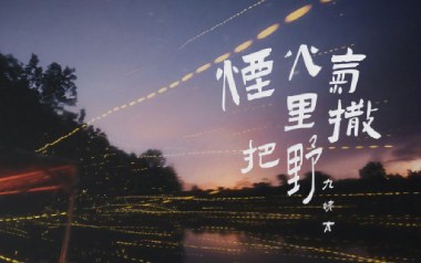 烟火气里撒把野吉他谱_封面