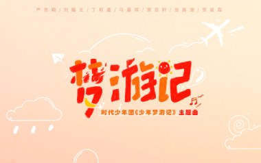梦游记吉他谱_封面