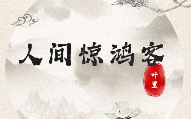 人间惊鸿客吉他谱