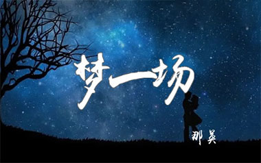 梦一场吉他谱