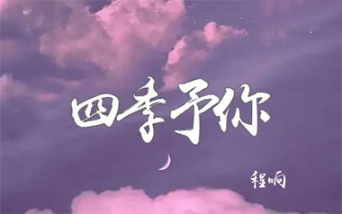 四季予你指弹吉他谱