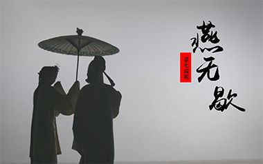 燕无歇吉他谱