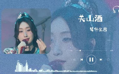 关山酒吉他谱