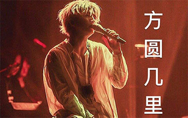 方圆几里吉他谱_封面