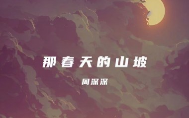 那春天的山坡吉他谱_封面