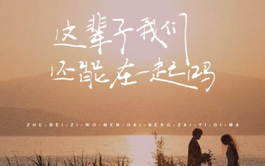 这辈子我们还能在一起吗吉他谱_封面