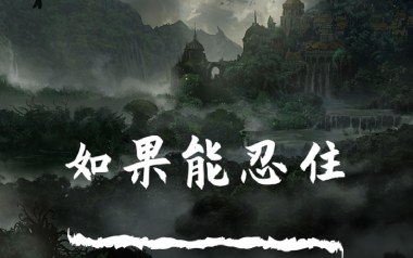如果能忍住吉他谱