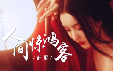 人间惊鸿客吉他谱_封面