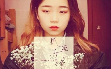 孤单边缘吉他谱_封面