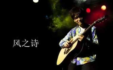风之诗指弹吉他谱_封面