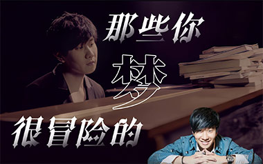 那些你很冒险的梦吉他谱_封面