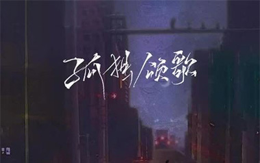 孤独颂歌吉他谱