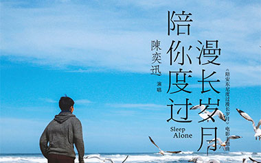 陪你度过漫长岁月吉他谱_封面