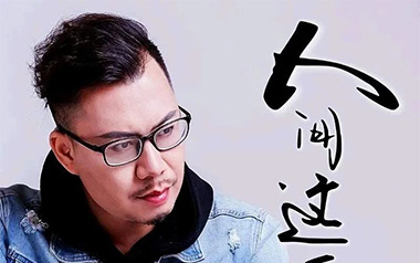 人间这一遭吉他谱_封面