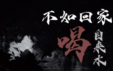 不如回家喝自来水吉他谱_封面
