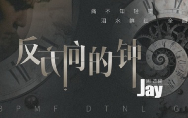 反方向的钟吉他谱_封面