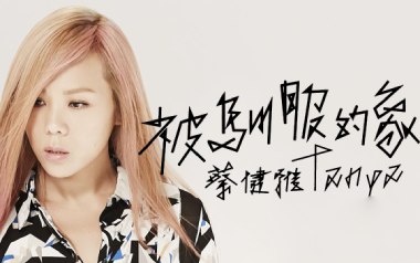 被驯服的象吉他谱_封面