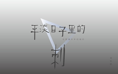 平淡日子里的刺吉他谱_封面