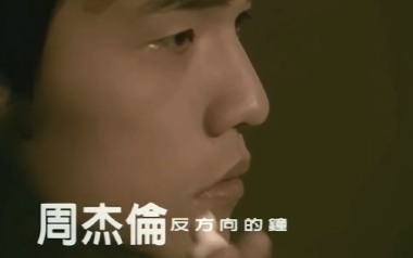 反方向的钟吉他谱_封面