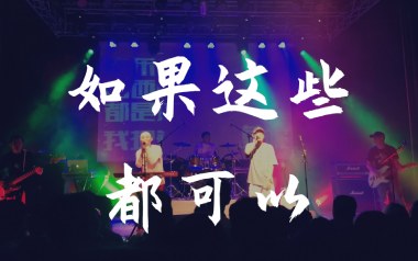 如果这些都可以吉他谱