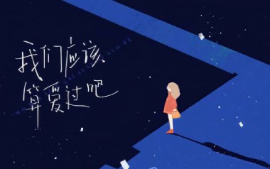 我们应该算爱过吧吉他谱_封面