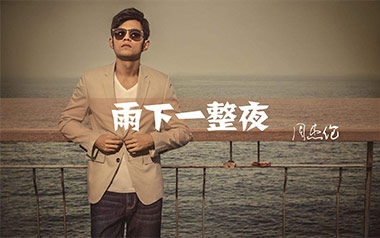 雨下一整晚吉他谱_封面