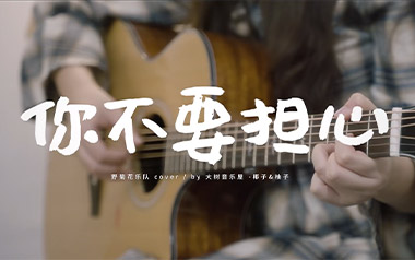 你不要担心吉他谱_封面