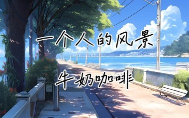 一个人的风景吉他谱_封面