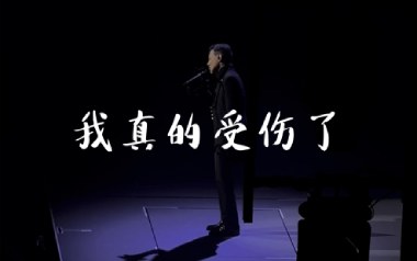 我真的受伤了吉他谱