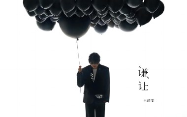 谦让吉他谱_封面