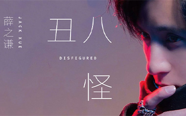 丑八怪吉他谱_封面