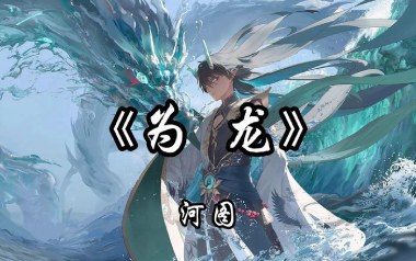为龙吉他谱