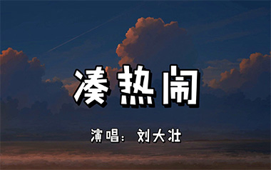 凑热闹吉他谱_封面