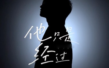 他只是经过吉他谱_封面