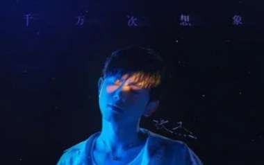 千万次想象吉他谱_封面