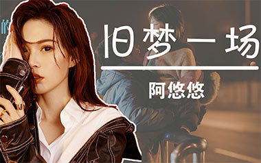 旧梦一场吉他谱