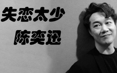 失恋太少吉他谱_封面