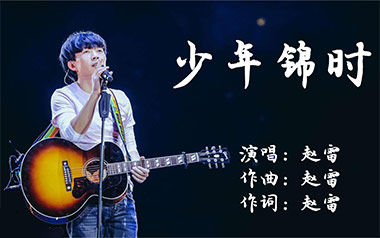 少年锦时吉他谱_封面