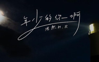 年少的你啊吉他谱_封面