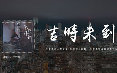 吉时未到吉他谱_封面