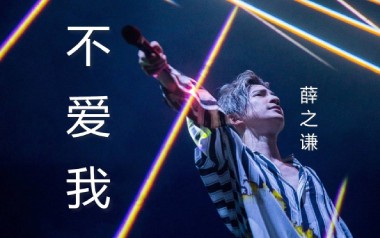 不爱我吉他谱_封面