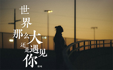 世界这么大还是遇见你吉他谱_封面