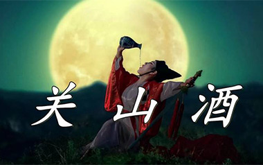 关山酒吉他谱